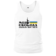Майка Моя свобода завжди при мені (з автоматом)