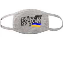 Маска Доброго вечора, ми з України! (с флагом и пистолетом)
