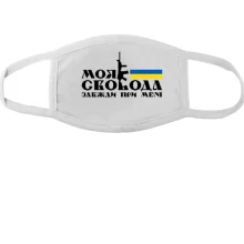 Маска Моя свобода завжди при мені (з автоматом)