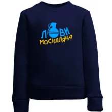 Дитячий світшот Лови москаляка