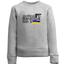 Дитячий світшот Доброго вечора, ми з України! (з прапором та пістолетом)