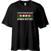 Футболка Oversize Головнокомандуючий армією онучок