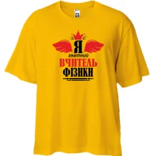 Футболка Oversize Я знатный учитель физики