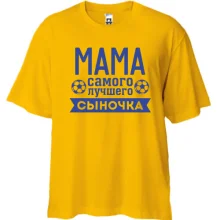 Футболка Oversize мама самого лучшего сыночка