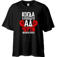 Футболка Oversize Когда я попаду в ад черти перекрестятся