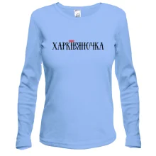Женский лонгслив с надписью Харьковчаночка