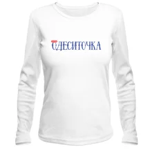Женский лонгслив с надписью Одесситочка