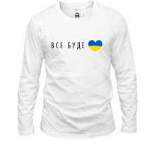 Лонгслив Все будет Украина (сердце)