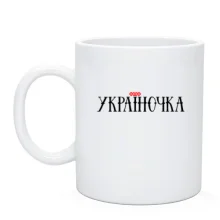 Чашка з написом Україночка