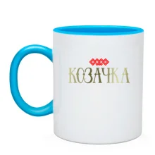 Чашка з написом Козачка