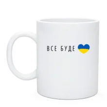 Чашка Все будет Украина (сердце)