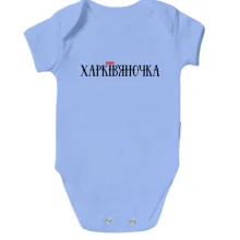 Детское боди с надписью Харьковчаночка