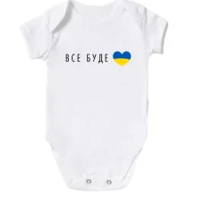 Детское боди Все будет Украина (сердце)