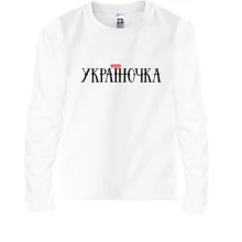 Дитячий лонгслів з написом Україночка