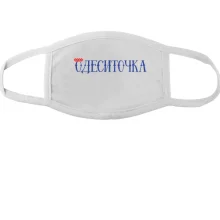 Маска с надписью Одесситочка