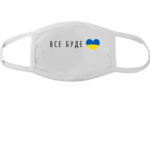 Маска Все будет Украина (сердце)