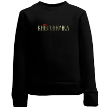 Дитячий світшот з написом Київляночка