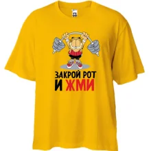 Футболка Oversize закрий рот і тисни