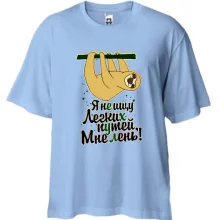 Футболка Oversize Я не шукаю легких шляхів, мені ліньки