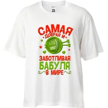 Футболка Oversize Самая добрая и заботливая бабуля в мире