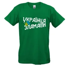 Футболка Украинца не сломать