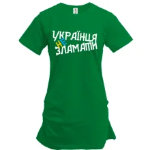 Туника Украинца не сломать