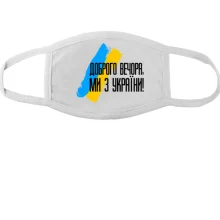 Маска Доброго вечора, ми з України! (с флагом АРТ)