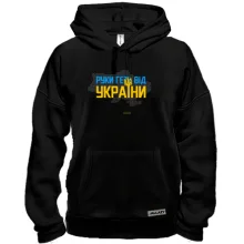 Толстовка Руки прочь от Украины