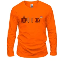 Лонгслив Верю в ВСУ