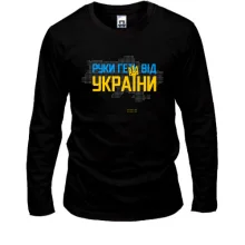 Лонгслив Руки прочь от Украины