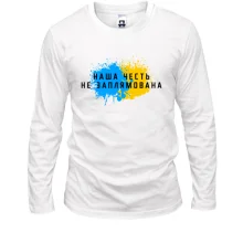 Лонгслив Наша честь не запятнана