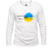 Лонгслив Доброго вечора, ми з України! (3)