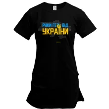 Туника Руки прочь от Украины