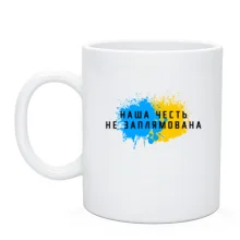 Чашка Наша честь не заплямована