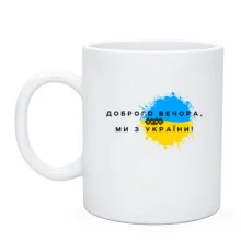 Чашка Доброго вечора, ми з України! (3)