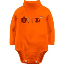 Детское боди с длинным рукавом Верю в ВСУ