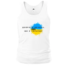 Майка Доброго вечора, ми з України! (3)