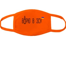 Маска Верю в ВСУ