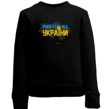 Дитячий світшот Руки геть від України