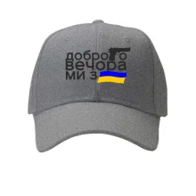 Кепка Доброго вечора, ми з України! (с флагом и пистолетом)