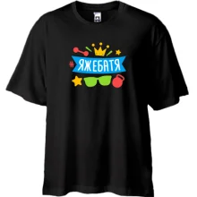 Футболка Oversize з хештегом #яжебатя