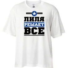 Футболка Oversize Лиля решает всё