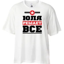 Футболка Oversize Юля решает всё