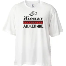 Футболка Oversize Женат на Анжелике