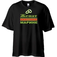 Футболка Oversize Одружений з Мариною