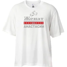 Футболка Oversize Женат на Анастасии