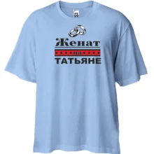 Футболка Oversize Женат на Татьяне