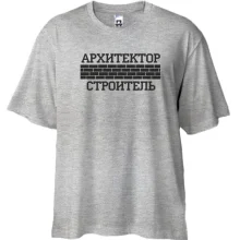 Футболка Oversize для Архитектора/Строителя