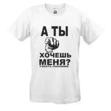 Футболка А ты хочешь меня?
