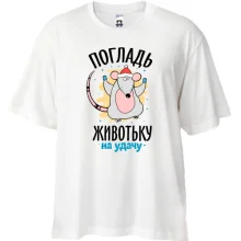 Футболка Oversize Погладь животик на удачу